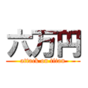 六万円 (attack on titan)