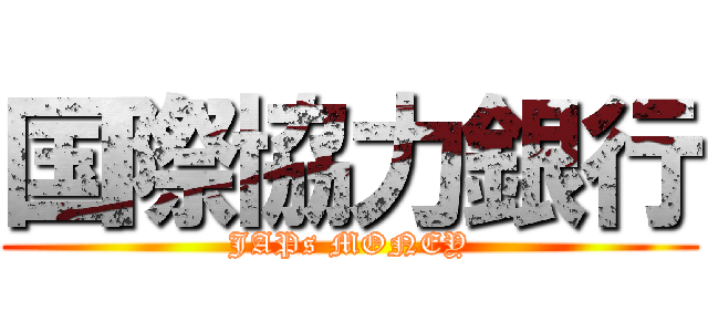 国際協力銀行 (JAPs MONEY)