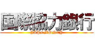 国際協力銀行 (JAPs MONEY)