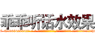 乖乖听话水效果 (乖乖听话水效果【电-话151x68344x817-Q1065427042元-吉-药-业】我们做的是长期生意,靠的是老客户长期支持 乖乖听话水效果在发表了一篇http://sngk.net/wAA7i0

参考消息网我们做的是长期生意,靠的是老客户长期支持也许我们早该意识到，就连鲍勃·霍斯金斯（金球奖戏剧类电影男主角 
)