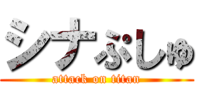 シナぷしゅ (attack on titan)