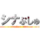 シナぷしゅ (attack on titan)