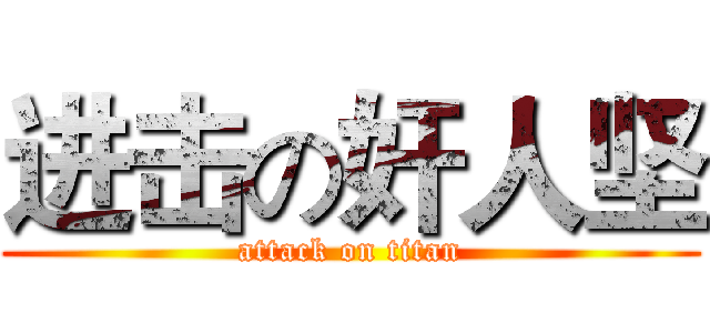 进击の奸人坚 (attack on titan)