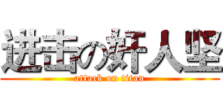 进击の奸人坚 (attack on titan)