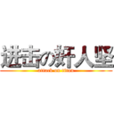 进击の奸人坚 (attack on titan)