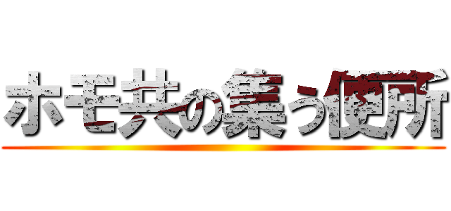 ホモ共の集う便所 ()