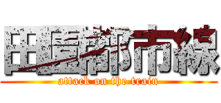 田園都市線 (attack on the train)