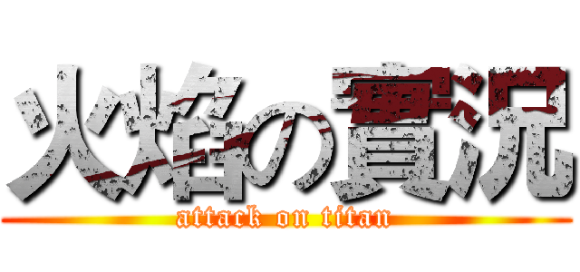 火焰の實況 (attack on titan)
