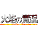 火焰の實況 (attack on titan)