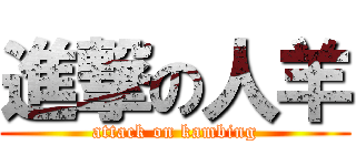 進撃の人羊 (attack on kambing)