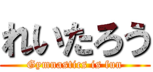 れいたろう (Gymnastics is fun)