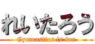 れいたろう (Gymnastics is fun)