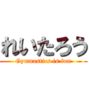 れいたろう (Gymnastics is fun)