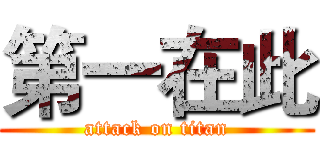 第一在此 (attack on titan)
