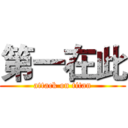 第一在此 (attack on titan)