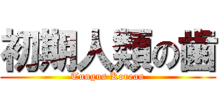 初期人類の歯 (Tungus Korean)