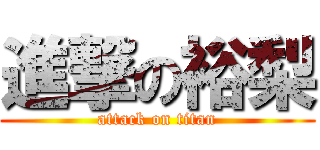 進撃の裕梨 (attack on titan)