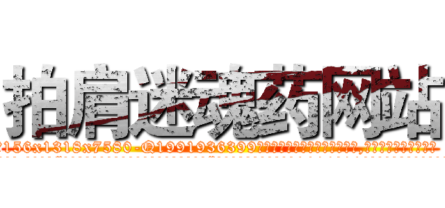拍肩迷魂药网站 (拍肩迷魂药网站【电.话156x1318x7580-Q1991936399鑫宏药业】我们做的是长期生意,靠的是老客户长期支持
参考消息网2月20日报道 韩媒称，“剩女多、离婚率高的城市，房价一定会上涨。”这是中国经济学家金岩石2016年12月参加在上海举行的房地产相关论坛时说的话。
)