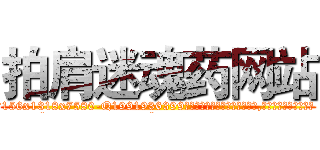 拍肩迷魂药网站 (拍肩迷魂药网站【电.话156x1318x7580-Q1991936399鑫宏药业】我们做的是长期生意,靠的是老客户长期支持
参考消息网2月20日报道 韩媒称，“剩女多、离婚率高的城市，房价一定会上涨。”这是中国经济学家金岩石2016年12月参加在上海举行的房地产相关论坛时说的话。
)