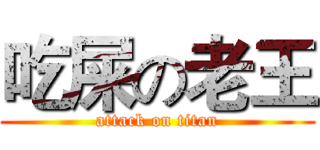 吃屎の老王 (attack on titan)