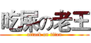 吃屎の老王 (attack on titan)