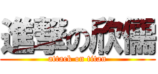 進撃の欣儒 (attack on titan)
