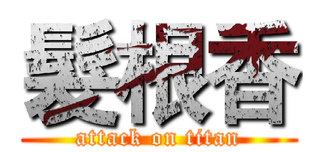 髮根香 (attack on titan)