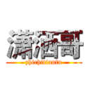 潇洒哥 (zhichitianfu)