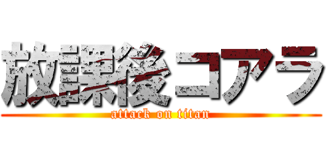 放課後コアラ (attack on titan)