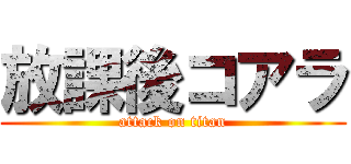 放課後コアラ (attack on titan)