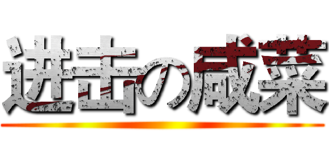 进击の咸菜 ()