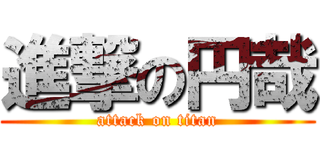 進撃の円哉 (attack on titan)