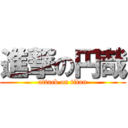 進撃の円哉 (attack on titan)