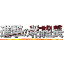 進撃の粘組長 (attack on titan)