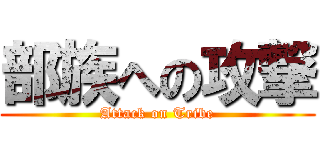 部族への攻撃 (Attack on Tribe)