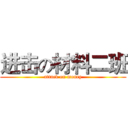 进击の材料二班 (attack on money)