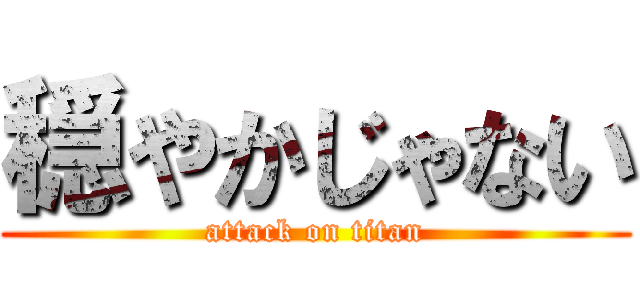 穏やかじゃない (attack on titan)