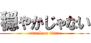 穏やかじゃない (attack on titan)