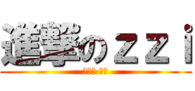 進撃のｚｚｉ (진격의 찌찌)