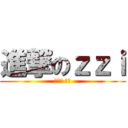 進撃のｚｚｉ (진격의 찌찌)