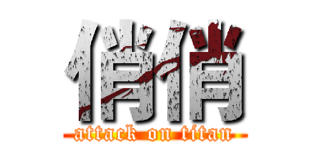 俏俏 (attack on titan)