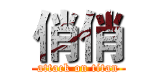 俏俏 (attack on titan)