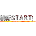 納新ＳＴＡＲＴ！ (attack on titan)