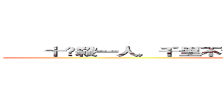     十步殺一人，千里不留行。事了拂衣去，深藏身與名。 ()