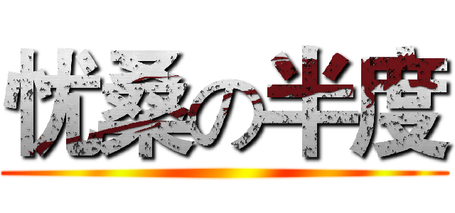 忧桑の半度 ()