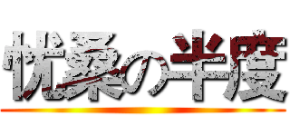 忧桑の半度 ()