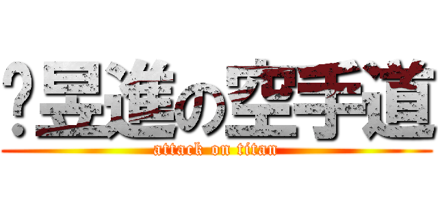 吳昱進の空手道 (attack on titan)