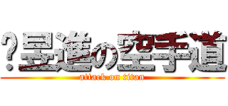 吳昱進の空手道 (attack on titan)
