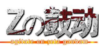 Ｚの鼓动 ( agitate on zeta gandam)
