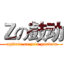 Ｚの鼓动 ( agitate on zeta gandam)